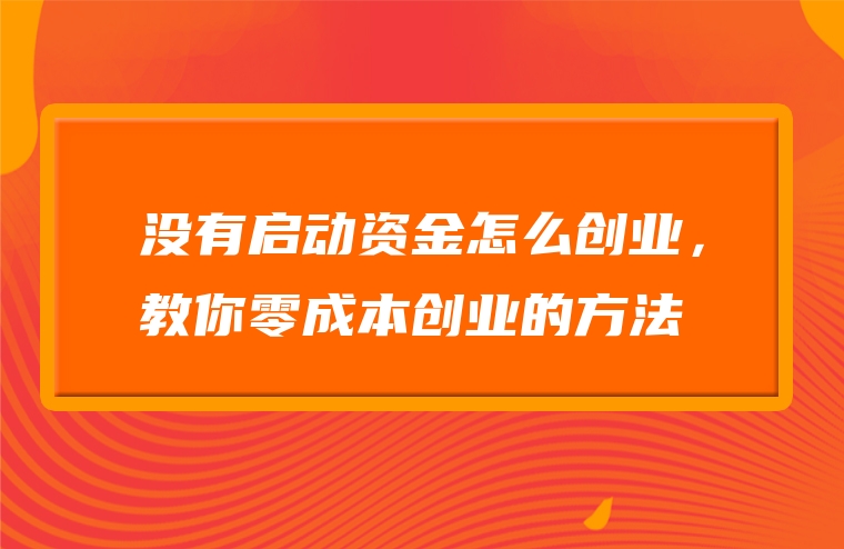 没有启动资金怎么创业，教你零成本创业的方法