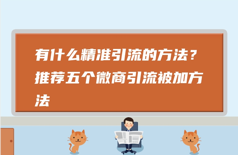有什么精准引流的方法？推荐五个微商引流被加方法