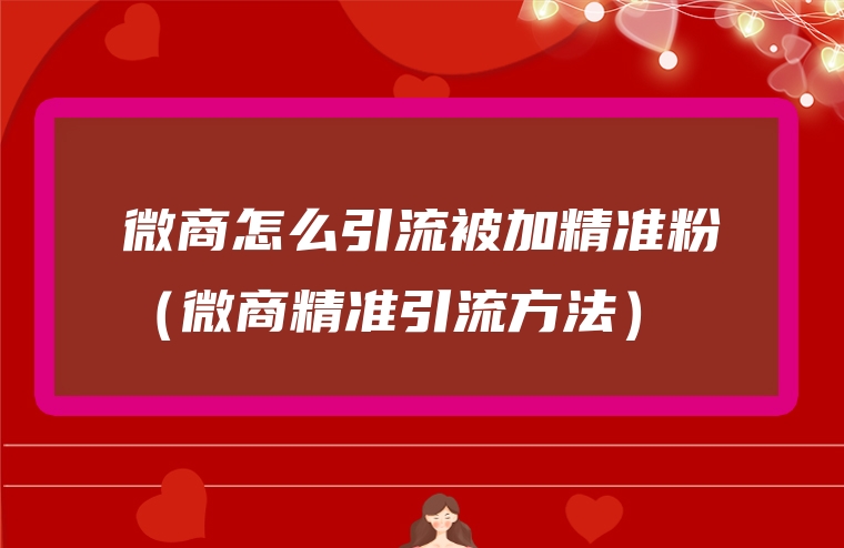 微商怎么引流被加精准粉（微商精准引流方法）