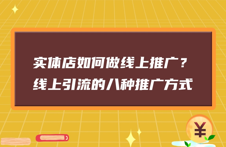 实体店如何做线上推广？线上引流的八种推广方式