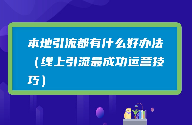 本地引流都有什么好办法（线上引流最成功运营技巧）