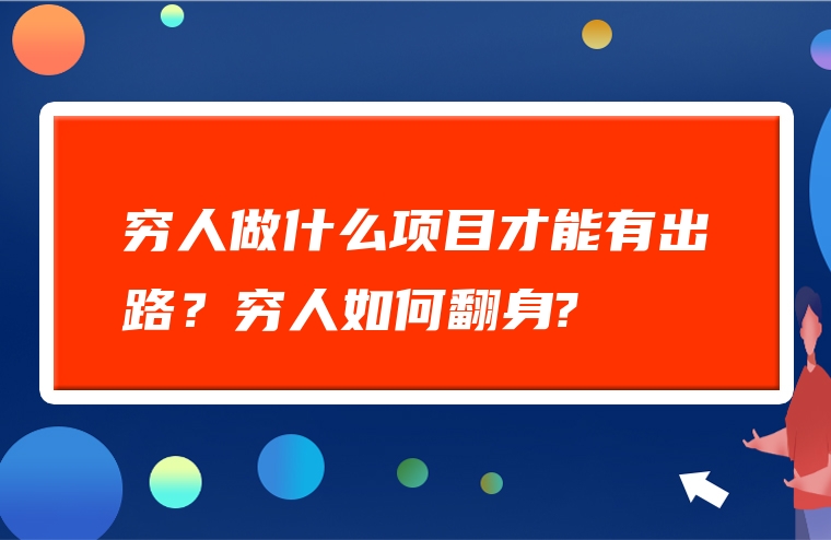 穷人做什么项目才能有出路？穷人如何翻身?
