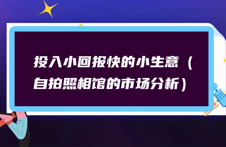 投入小回报快的小生意（自拍照相馆的市场分析）