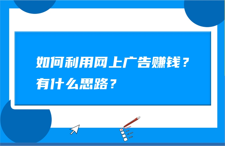 如何利用网上广告赚钱？有什么思路？