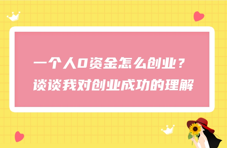 一个人0资金怎么创业？谈谈我对创业成功的理解