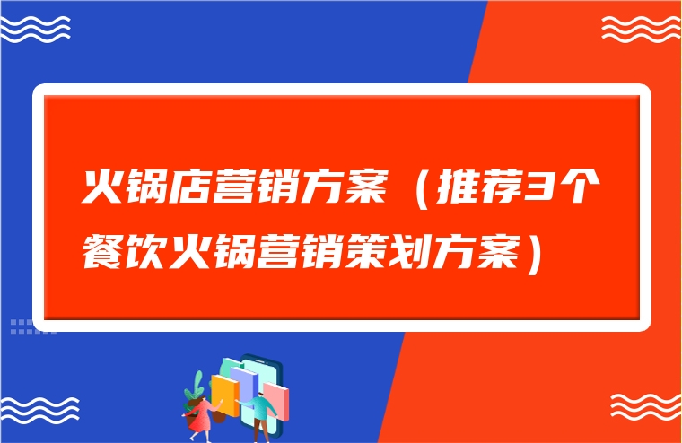 火锅店营销方案（推荐3个餐饮火锅营销策划方案）