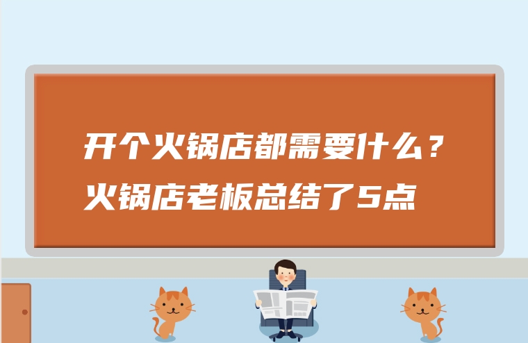 开个火锅店都需要什么？火锅店老板总结了5点