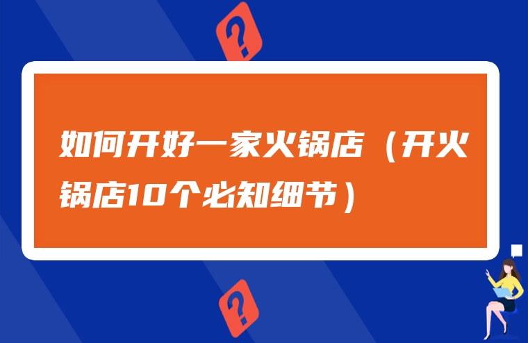 如何开好一家火锅店（开火锅店10个必知细节）
