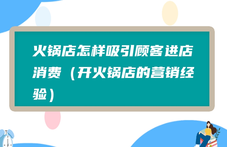 火锅店怎样吸引顾客进店消费（开火锅店的营销经验）