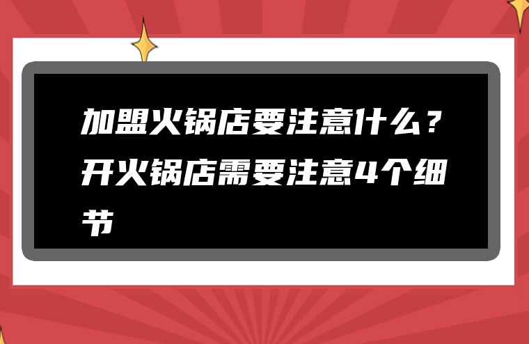 加盟火锅店要注意什么？开火锅店需要注意4个细节