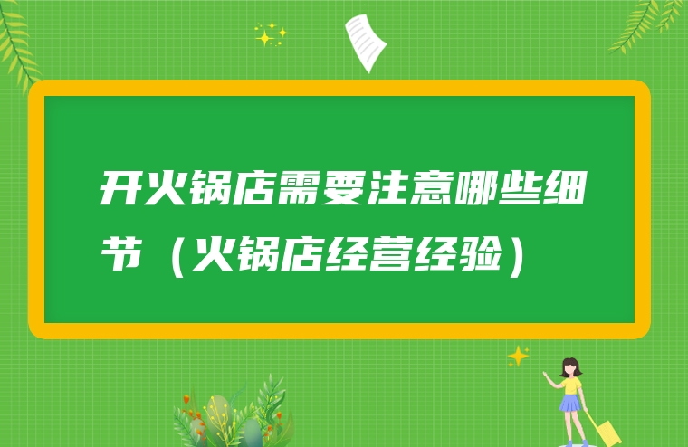 开火锅店需要注意哪些细节（火锅店经营经验）