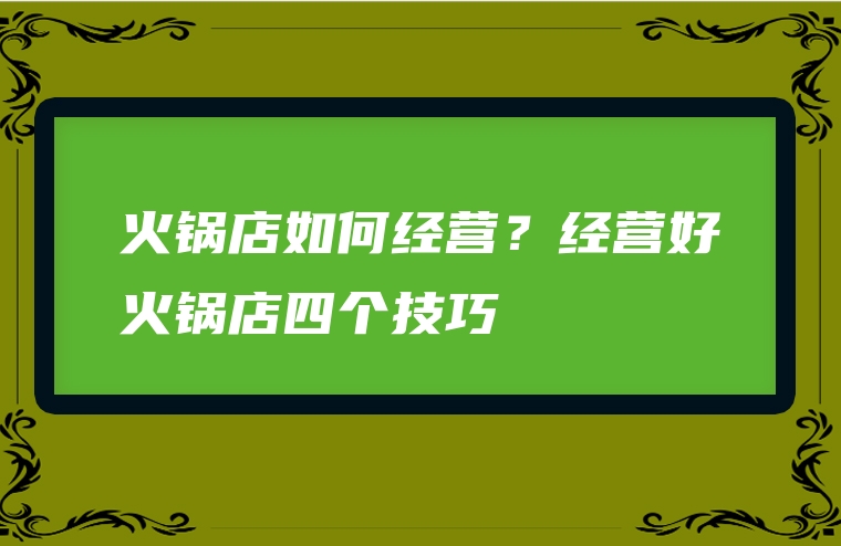 火锅店如何经营？经营好火锅店四个技巧