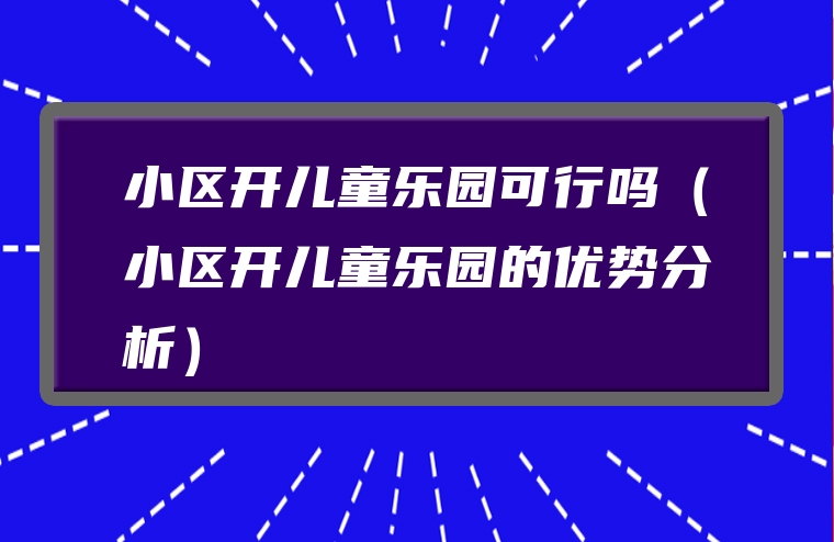 小区开儿童乐园可行吗（小区开儿童乐园的优势分析）