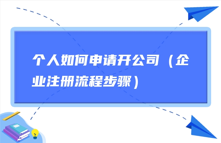 个人如何申请开公司（企业注册流程步骤）