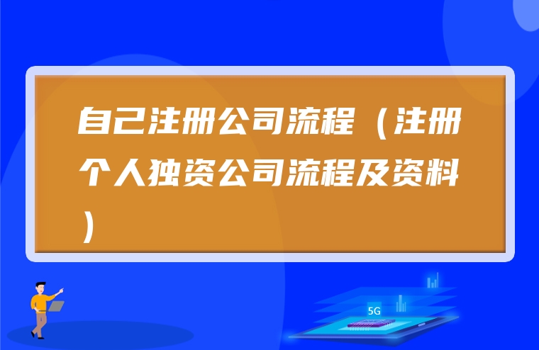 自己注册公司流程（注册个人独资公司流程及资料）