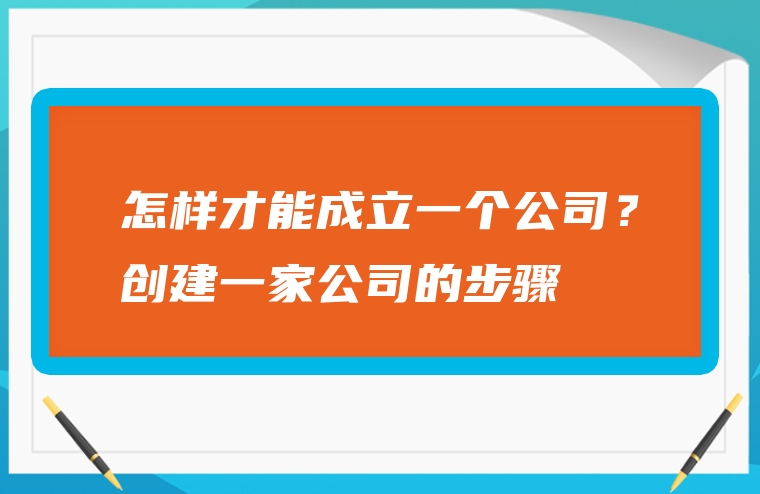 怎样才能成立一个公司？创建一家公司的步骤