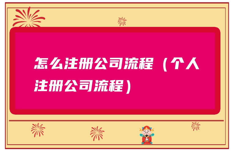 怎么注册公司流程（个人注册公司流程）
