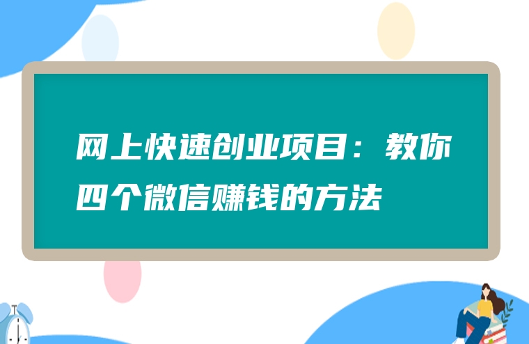图片[2]-网上快速创业项目：教你四个微信赚钱的方法-赚在家创业号