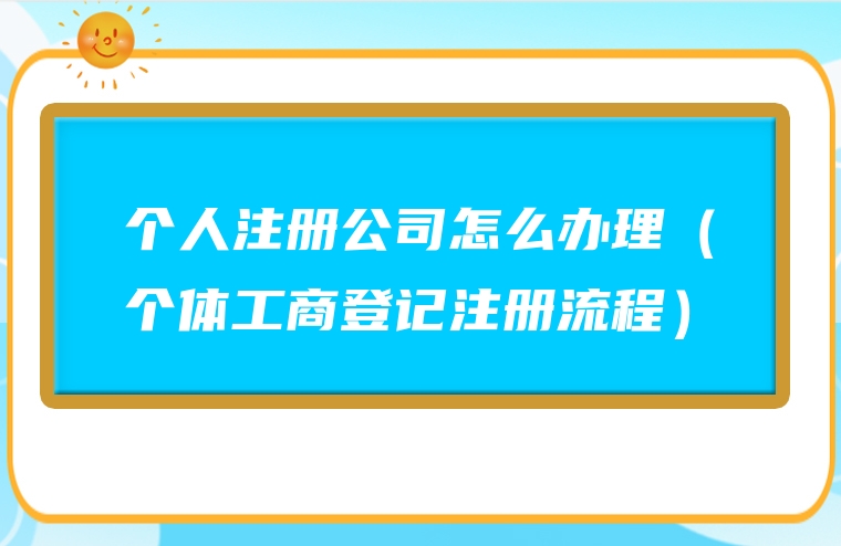 个人注册公司怎么办理（个体工商登记注册流程）