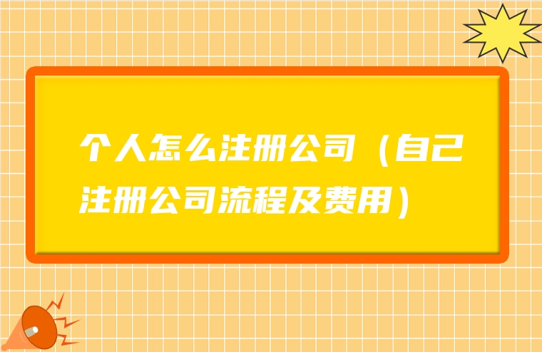 个人怎么注册公司（自己注册公司流程及费用）
