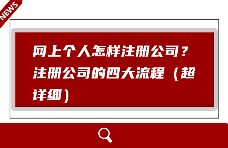 网上个人怎样注册公司？注册公司的四大流程（超详细）