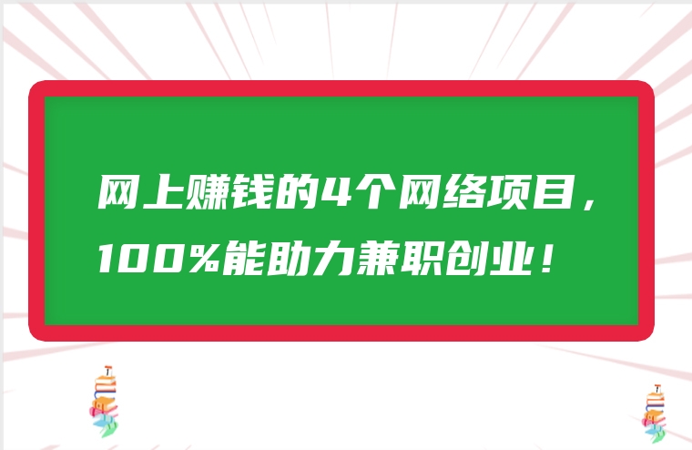 网上赚钱的4个网络项目，100%能助力兼职创业！