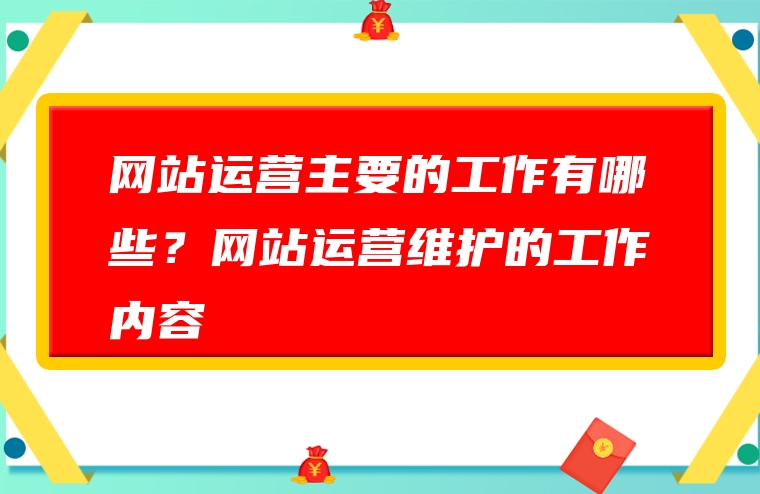 网站运营主要的工作有哪些？网站运营维护的工作内容