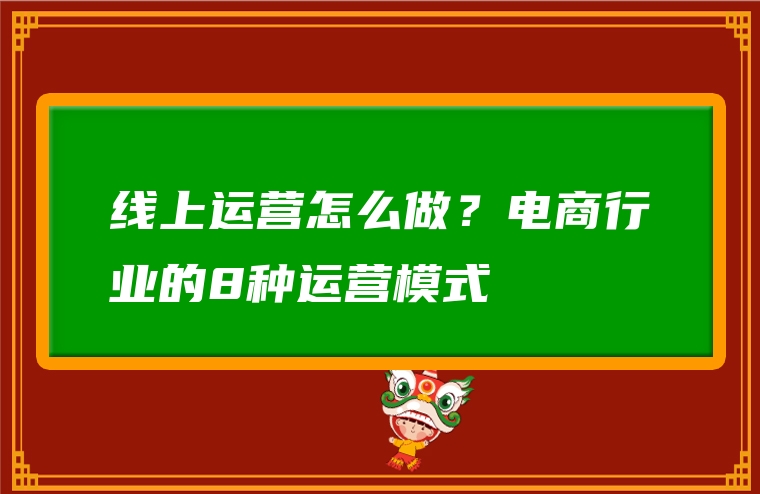 线上运营怎么做？电商行业的8种运营模式