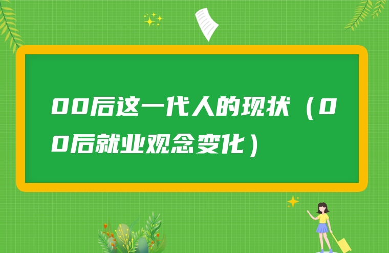 00后这一代人的现状（00后就业观念变化）