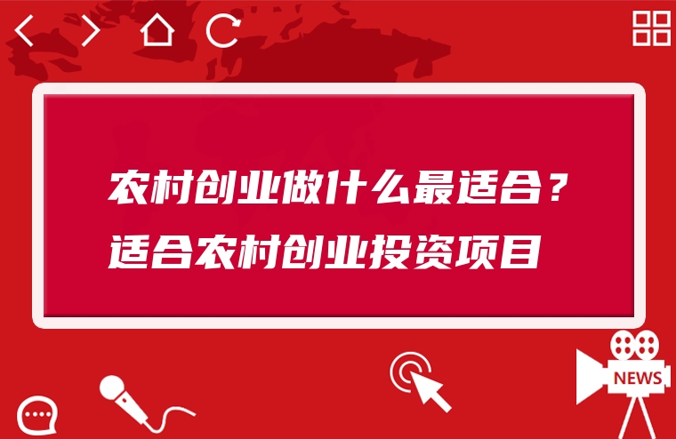 农村创业做什么最适合？适合农村创业投资项目