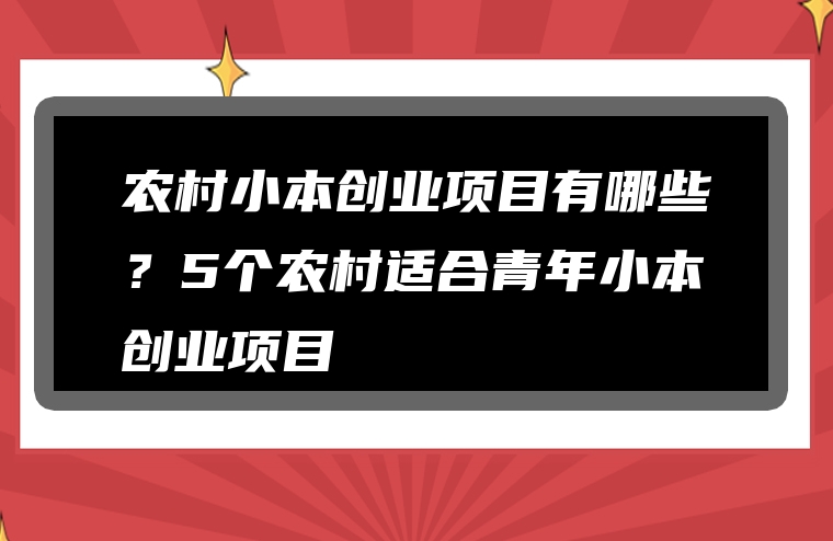 农村小本创业项目有哪些？5个农村适合青年小本创业项目