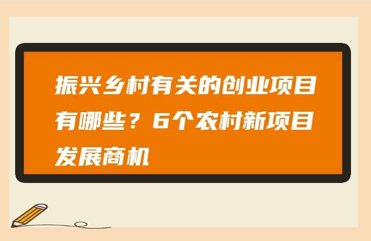 振兴乡村有关的创业项目有哪些？6个农村新项目发展商机