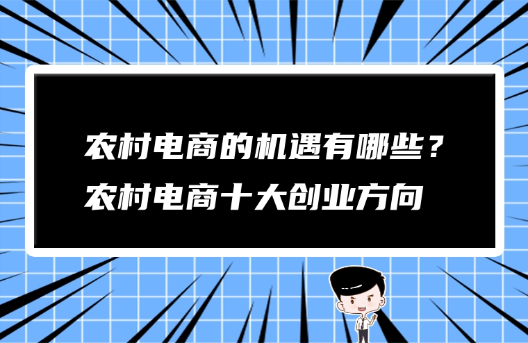 农村电商的机遇有哪些？农村电商十大创业方向