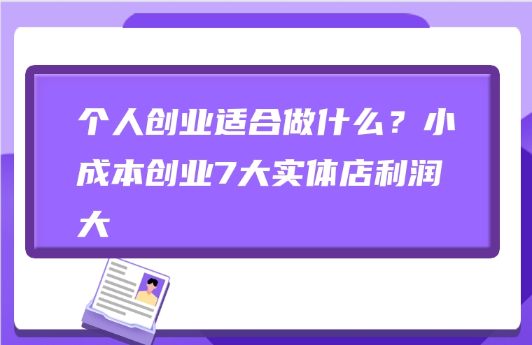 个人创业适合做什么？小成本创业7大实体店利润大