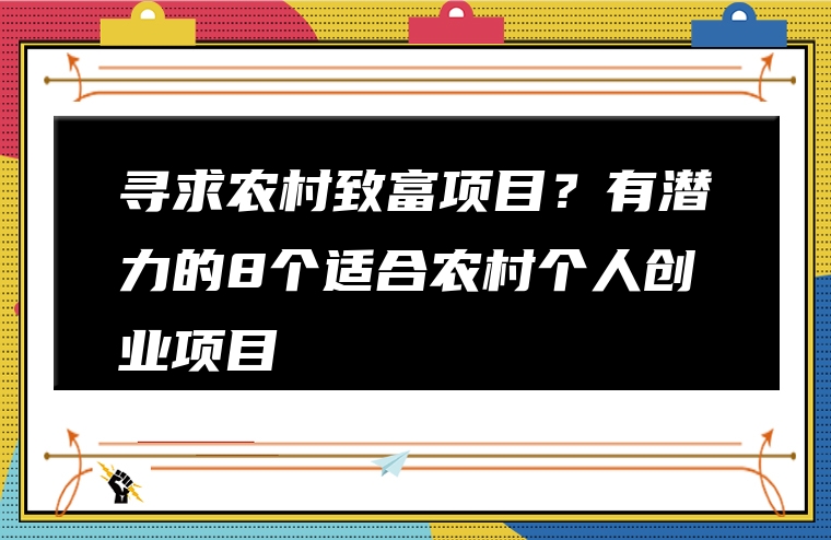 寻求农村致富项目？有潜力的8个适合农村个人创业项目