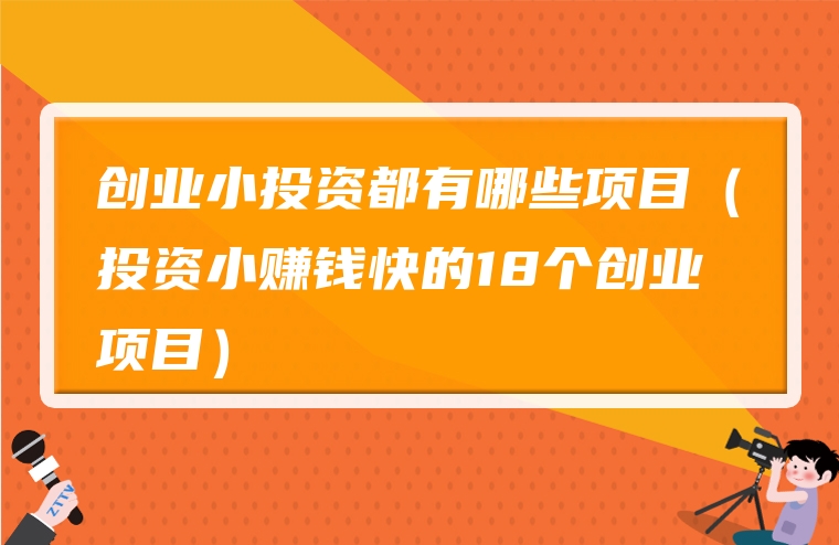 创业小投资都有哪些项目（投资小赚钱快的18个创业项目）