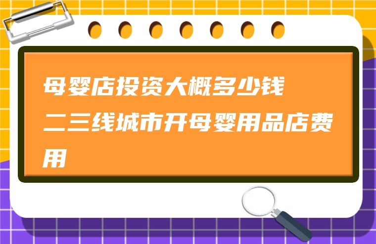 母婴店投资大概多少钱  二三线城市开母婴用品店费用