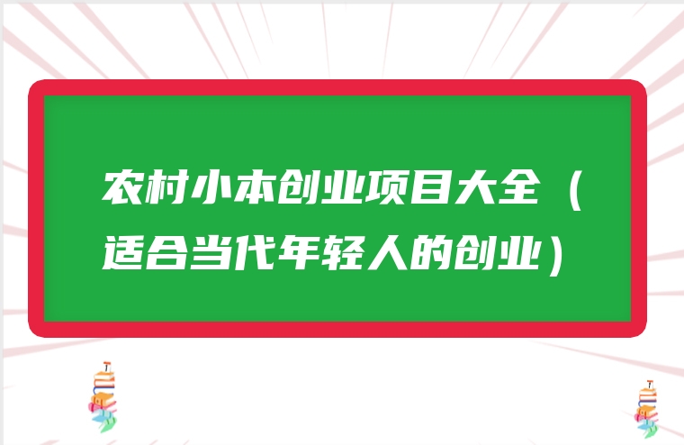 农村小本创业项目大全（适合当代年轻人的创业）
