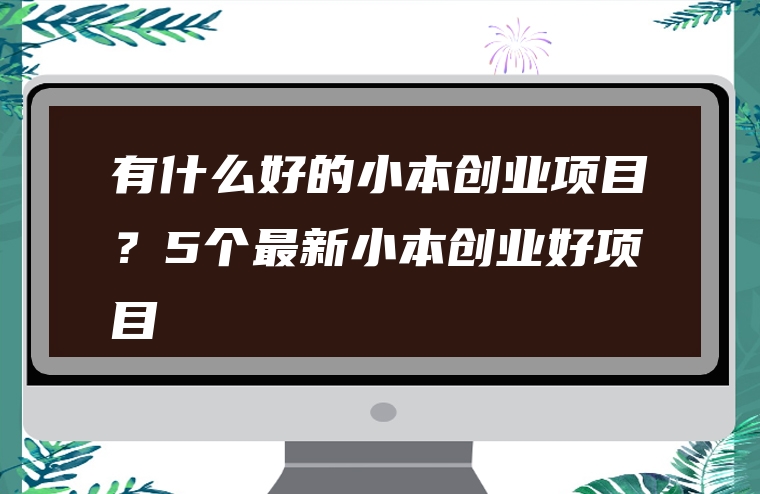 有什么好的小本创业项目？5个最新小本创业好项目