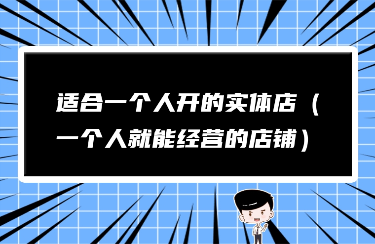 适合一个人开的实体店（一个人就能经营的店铺）