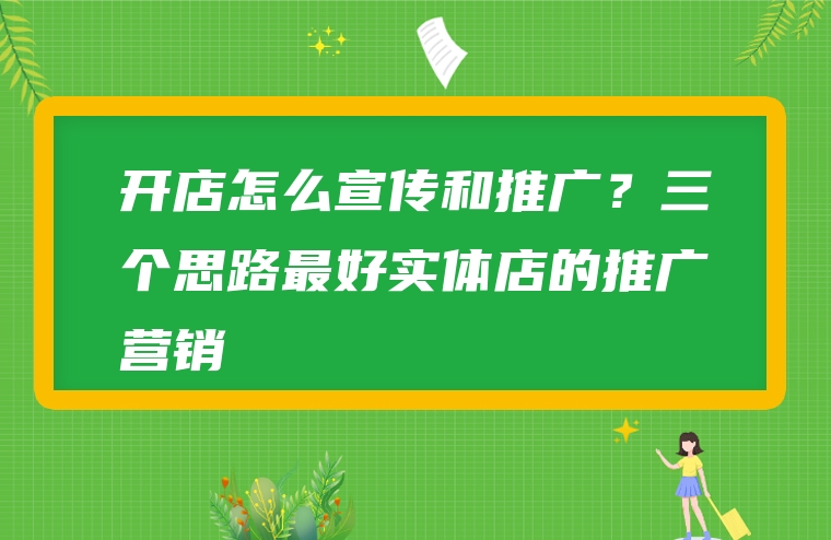 开店怎么宣传和推广？三个思路最好实体店的推广营销