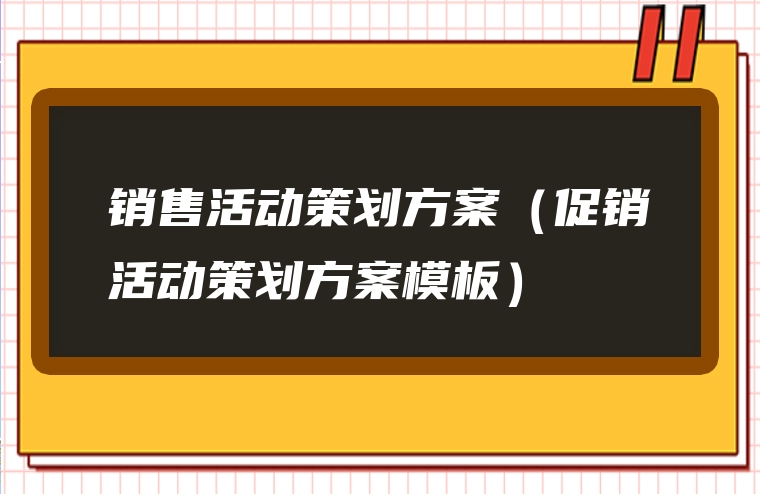 销售活动策划方案（促销活动策划方案模板）