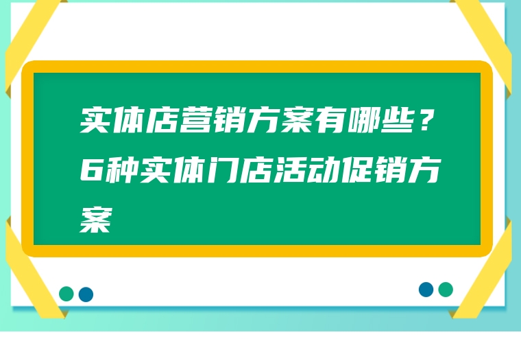 实体店营销方案有哪些？6种实体门店活动促销方案