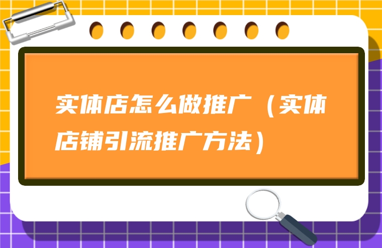 实体店怎么做推广（实体店铺引流推广方法）