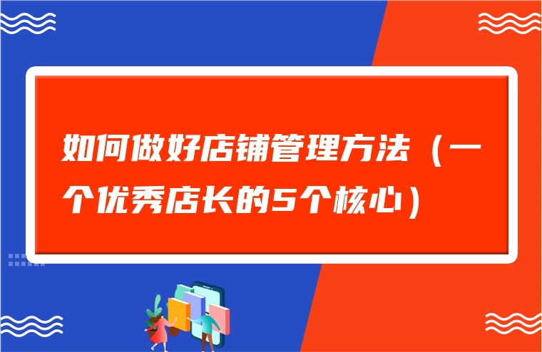 如何做好店铺管理方法（一个优秀店长的5个核心）