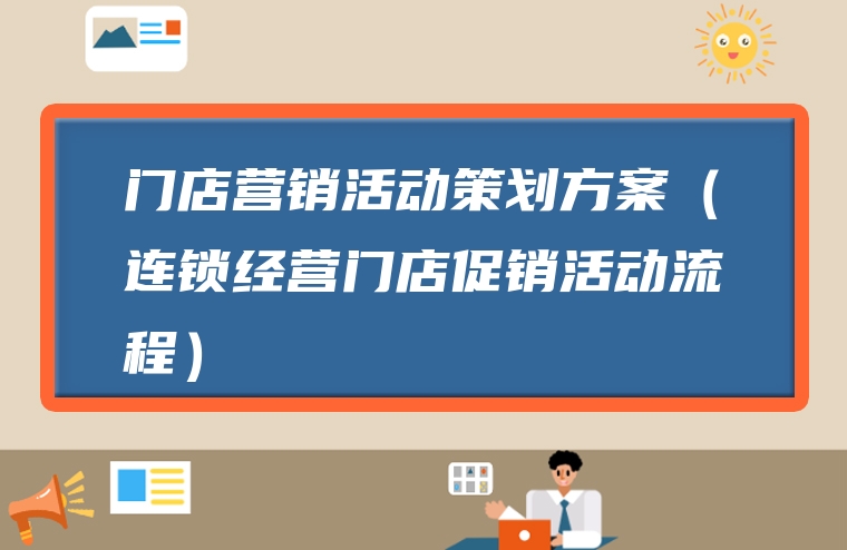 门店营销活动策划方案（连锁经营门店促销活动流程）