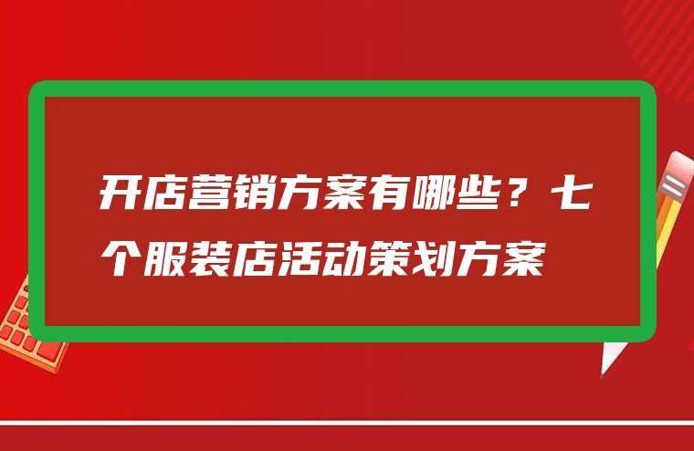 开店营销方案有哪些？七个服装店活动策划方案