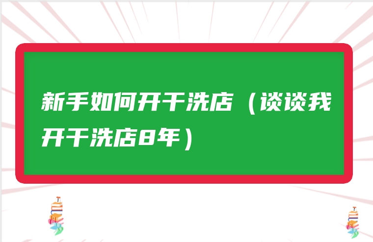 新手如何开干洗店（谈谈我开干洗店8年）