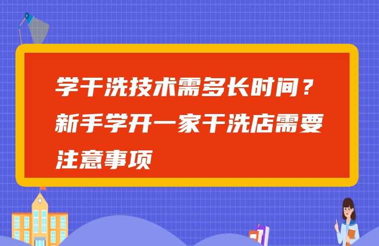 学干洗技术需多长时间？新手学开一家干洗店需要注意事项