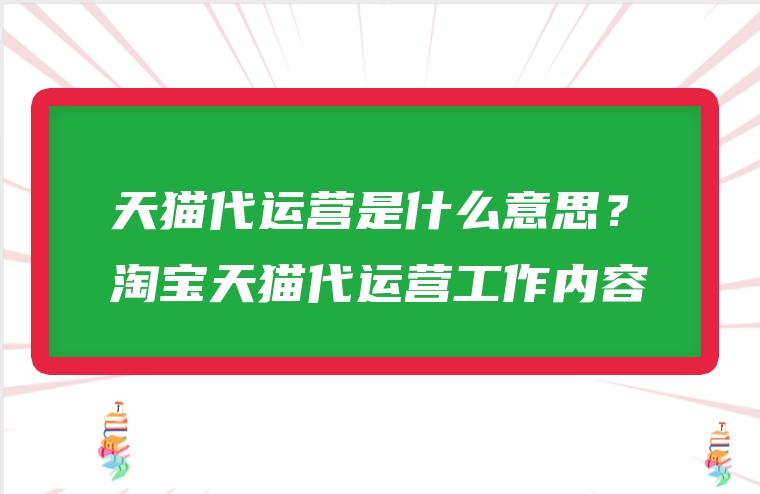 天猫代运营是什么意思？淘宝天猫代运营工作内容